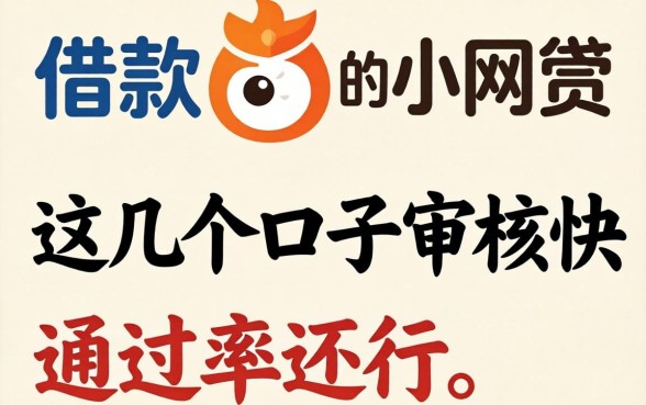 盘点2026能借款的小网贷,这几个口子审核快通过率还行