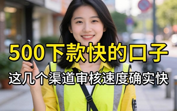 实测500下款快的口子，这几个渠道审核速度确实快