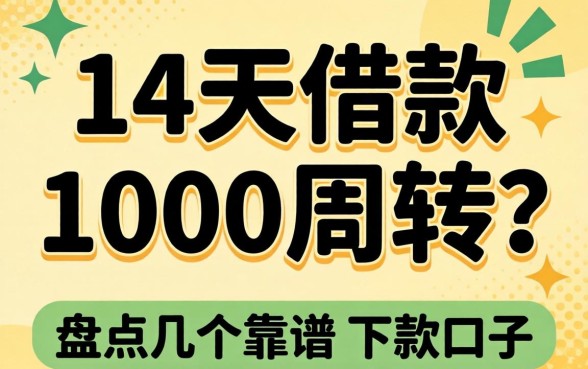 急需14天借款1000周转?盘点几个靠谱的下款口子