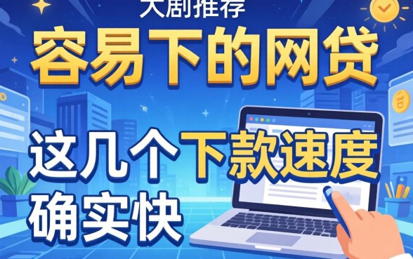 实测推荐几个容易下的网贷，这几个下款速度确实快