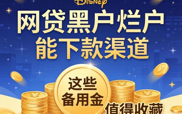 揭秘网贷黑户烂户能下款的渠道,这些备用金值得收藏