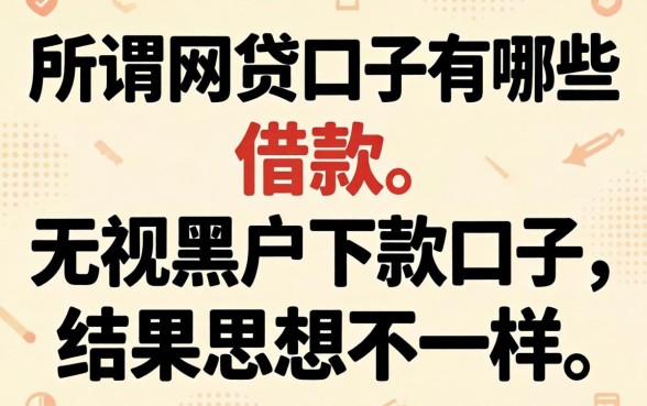 我试了所谓的网贷口子有哪些平台可以借款和无视黑户下款的口子,结果和你想的不一样