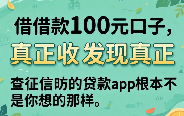 我试了借款100元口子,发现真正不查征信的贷款app根本不是你想的那样