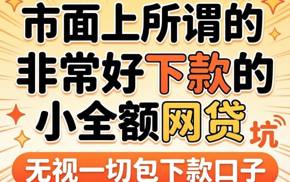 我试了市面上所谓的“非常好下款的小额网贷”，结果那些宣称“无视一切包下款口子”全是坑