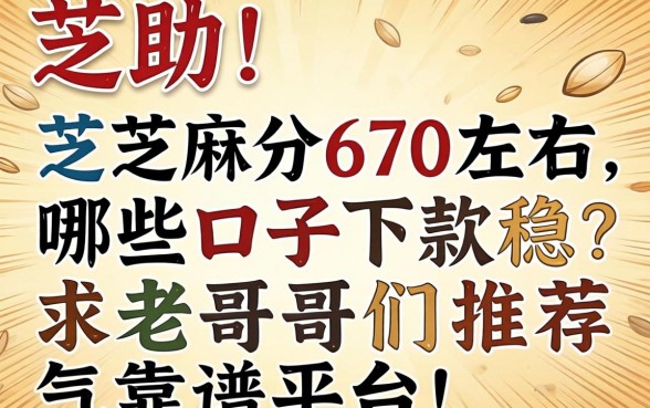 求助！芝麻分670左右，哪些口子下款稳？求老哥们推荐靠谱平台！