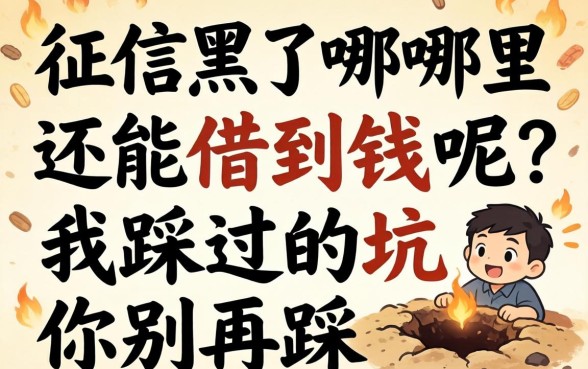 征信黑了哪里还能借到钱呢?我踩过的坑你别再踩