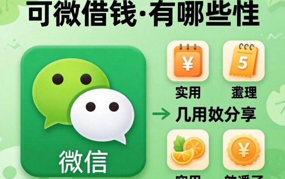 微信里面可以借钱的有哪些？整理几个实用的分享