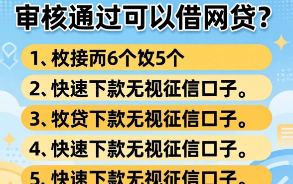 贷款审核通过可以借网贷吗,枚举5个快速下款无视征信的口子