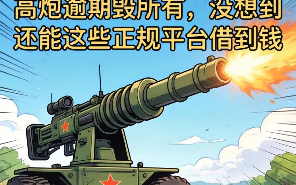 我高炮逾期毁所有，没想到还能在这些正规平台借到钱