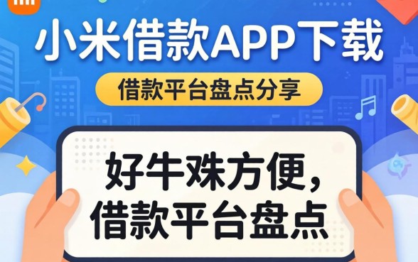 类似小米借款app下载一样方便的借款平台盘点分享