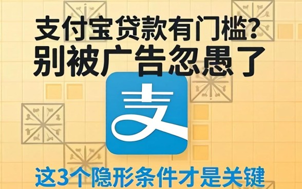 支付宝贷款有门槛？别被广告忽悠了，这3个隐形条件才是关键