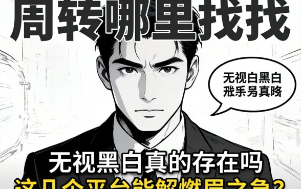 急需周转哪里找？无视黑白真的存在吗？这几个平台能解燃眉之急？