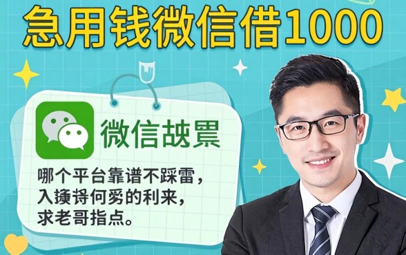 急用钱微信借1000,哪个平台靠谱不踩雷?求老哥指点!