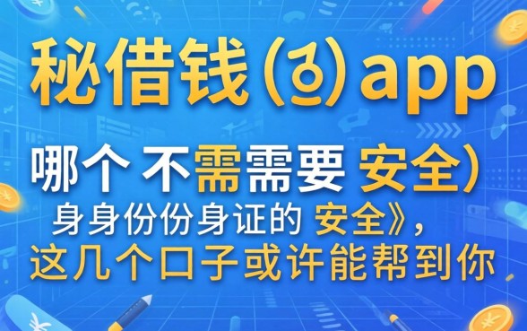 揭秘借钱app哪个不需要身份证的安全，这几个口子或许能帮到你