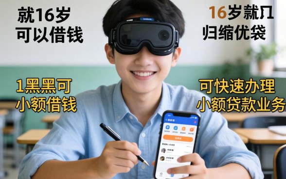 有什么软件是满16岁就可以借钱的，归纳五个黑户可快速办理小额贷款业务的软件