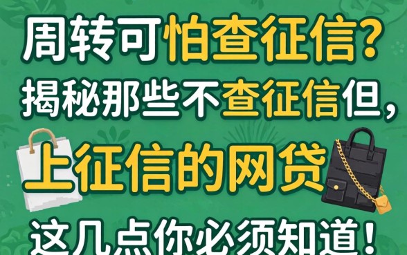 急需周转却怕查征信？揭秘那些不查征信但上征信的网贷，这几点你必须知道！
