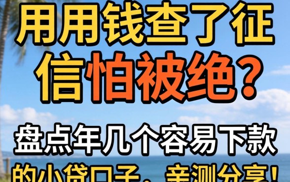 急用钱查了征信怕被拒？盘点2026年几个容易下款的小贷口子，亲测分享！