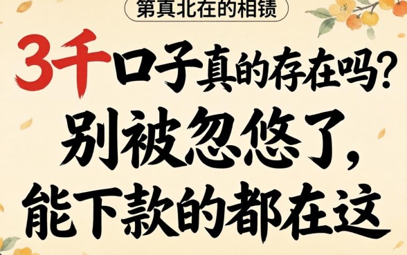 贷款3千的口子真的存在吗?别被忽悠了,能下款的都在这
