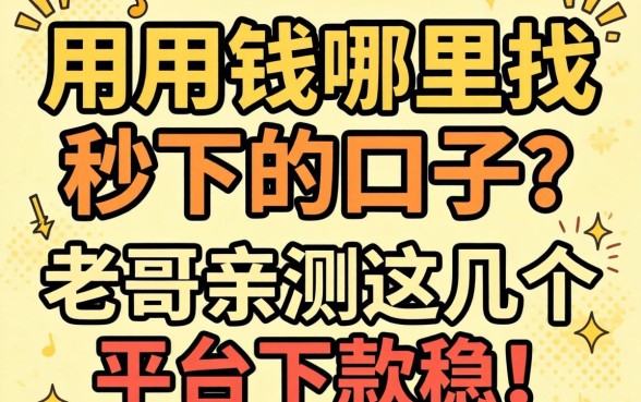 急用钱哪里找秒下的口子?老哥亲测这几个平台下款稳!
