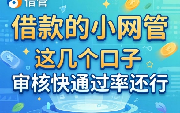 盘点2026能借款的小网贷,这几个口子审核快通过率还行