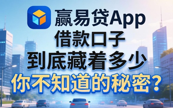 类似小赢易贷app一样的借款口子，到底藏着多少你不知道的秘密？
