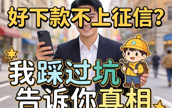 贷款好下款不上征信？我踩过坑告诉你真相