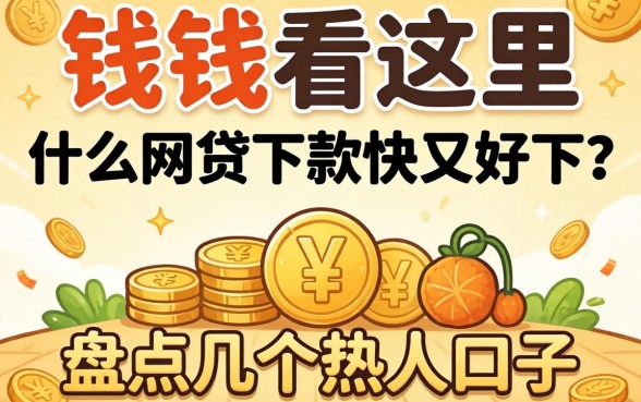急需用钱看这里:什么网贷下款快又好下?盘点几个热门口子