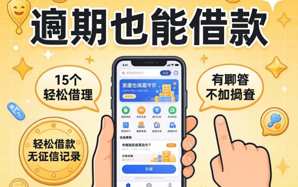 逾期也能借款的app有哪些,梳理5个轻松借款无征信记录的口子