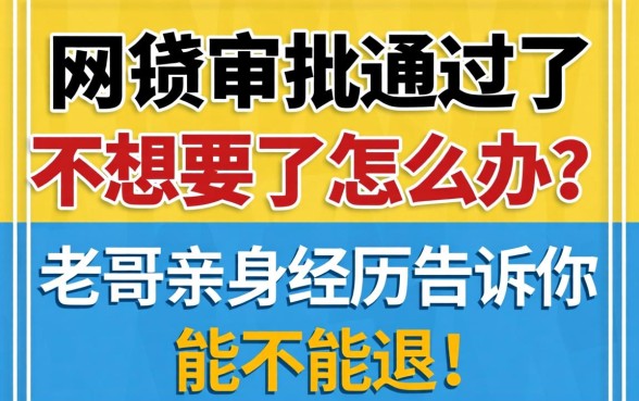 网贷审批通过了不想要了怎么办？老哥亲身经历告诉你能不能退！