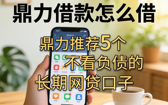 手机号借款怎么借,鼎力推荐5个不看负债的长期网贷口子