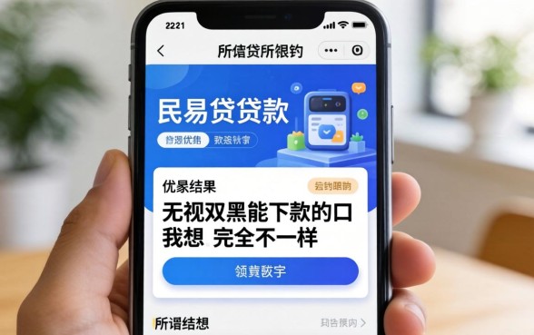我试了市面上所谓的民易贷贷款软件和无视双黑能下款的口子，结果和我想的完全不一样