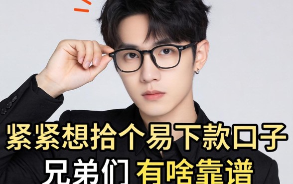 手头紧想找个容易下款的口子，兄弟们有啥靠谱的推荐没？