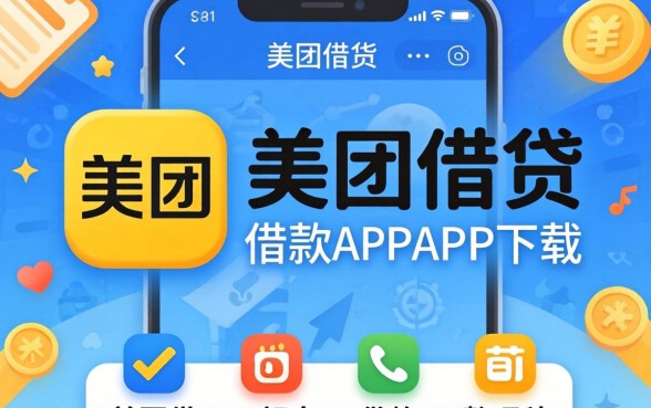 类似美团借钱借款app下载一样正规的贷款口子整理