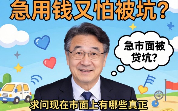 急用钱又怕被坑？求问现在市面上有哪些真正不需要任何费用的贷款口子？