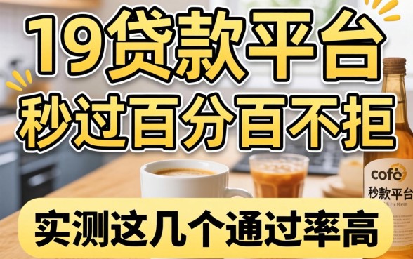 揭秘19贷款平台秒过百分百不拒,实测这几个通过率高