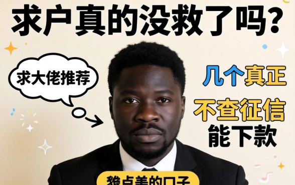 黑户真的没救了吗？求大佬推荐几个真正不查征信能下款的口子！