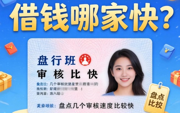身份证借钱哪家快?盘点几个审核速度比较快的平台