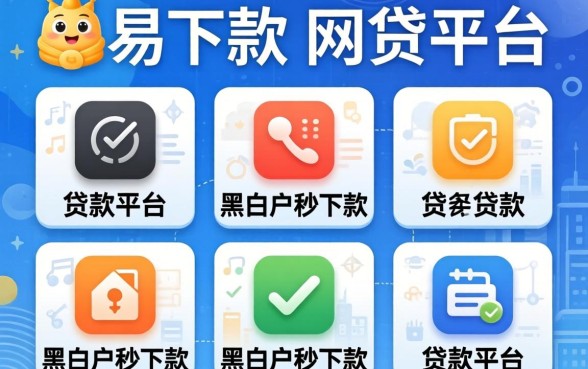 贷款易下款的网贷平台,归纳五个无论黑白户秒下款的贷款平台