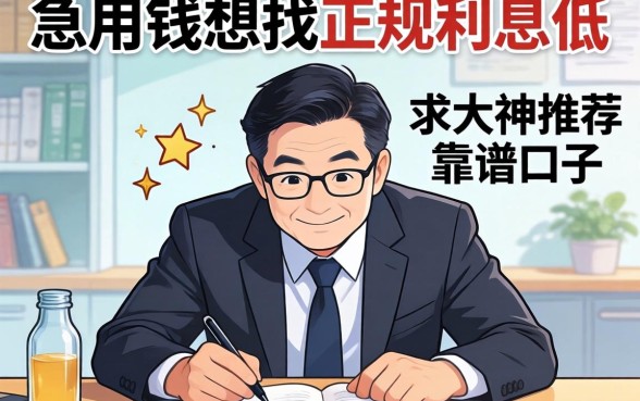急用钱想找正规利息低的平台,求大神推荐靠谱口子!