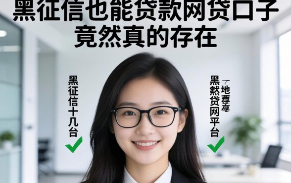 我试了十几个平台，发现黑征信也能贷款的网贷口子竟然真的存在