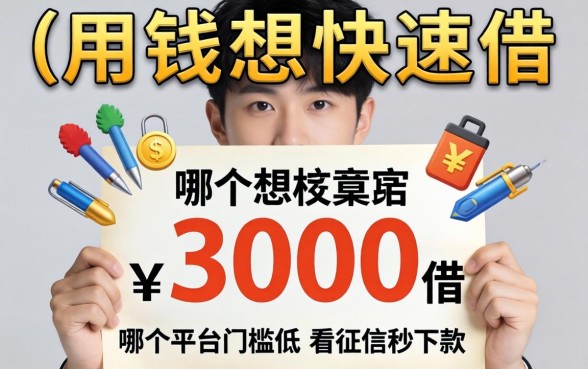 急用钱想快速借3000，哪个平台门槛低不看征信秒下款？