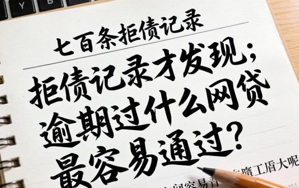 我翻了上百条拒贷记录才发现，逾期过什么网贷最容易通过呢