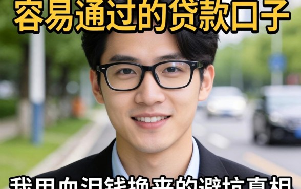 超级容易通过的贷款口子，我用血泪钱换来的避坑真相
