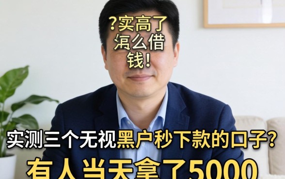 我负债高了怎么借钱？实测三个无视黑户秒下款的口子，有人当天拿了5000