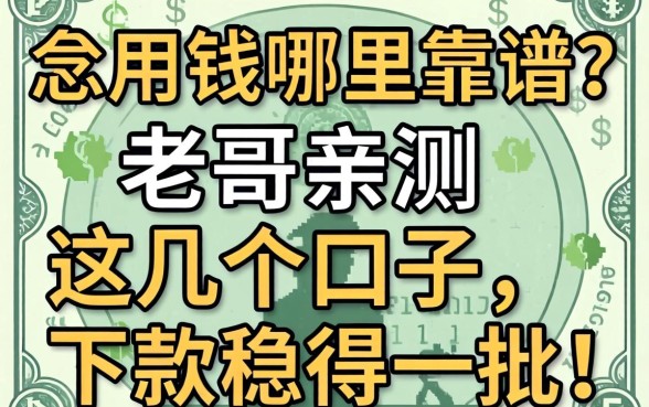 急用钱哪里靠谱？老哥亲测这几个口子，下款稳得一批！