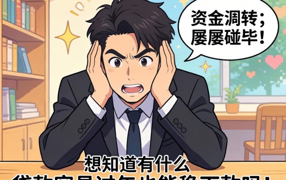 急需资金周转却屡屡碰壁？想知道有什么贷款容易过2026年还能稳下款吗？