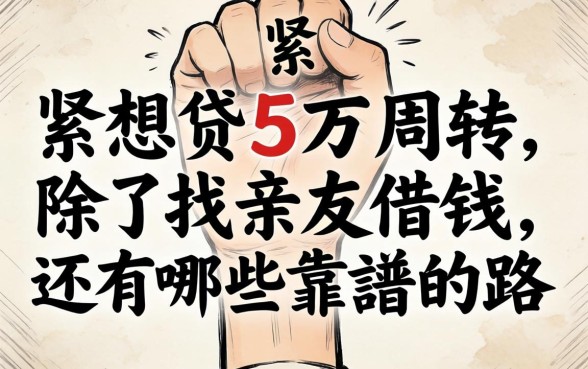 手头紧想贷5万周转，除了找亲友借钱，还有哪些靠谱的路子？