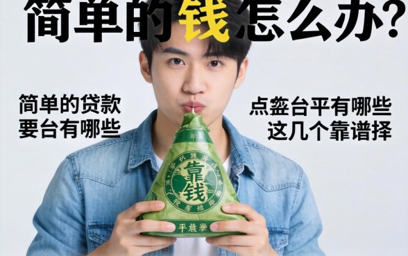 急需用钱怎么办?简单的贷款平台有哪些?这几个靠谱选择让你告别繁琐流程