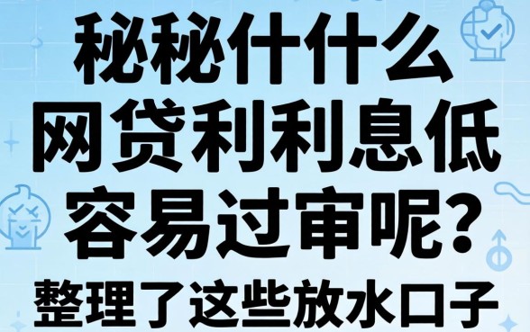 揭秘什么网贷利息低容易过审呢?整理了这些放水口子