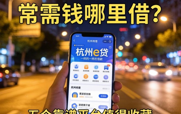 深夜急需用钱哪里借？类似杭州e贷一样的借款软件有哪些？这五个靠谱平台值得收藏